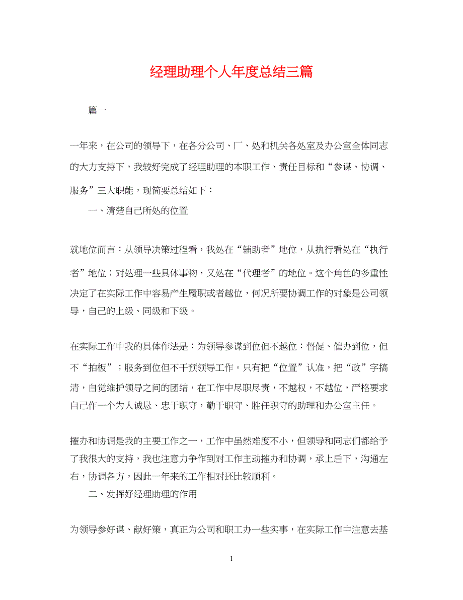 2022经理助理个人年度总结三篇_第1页