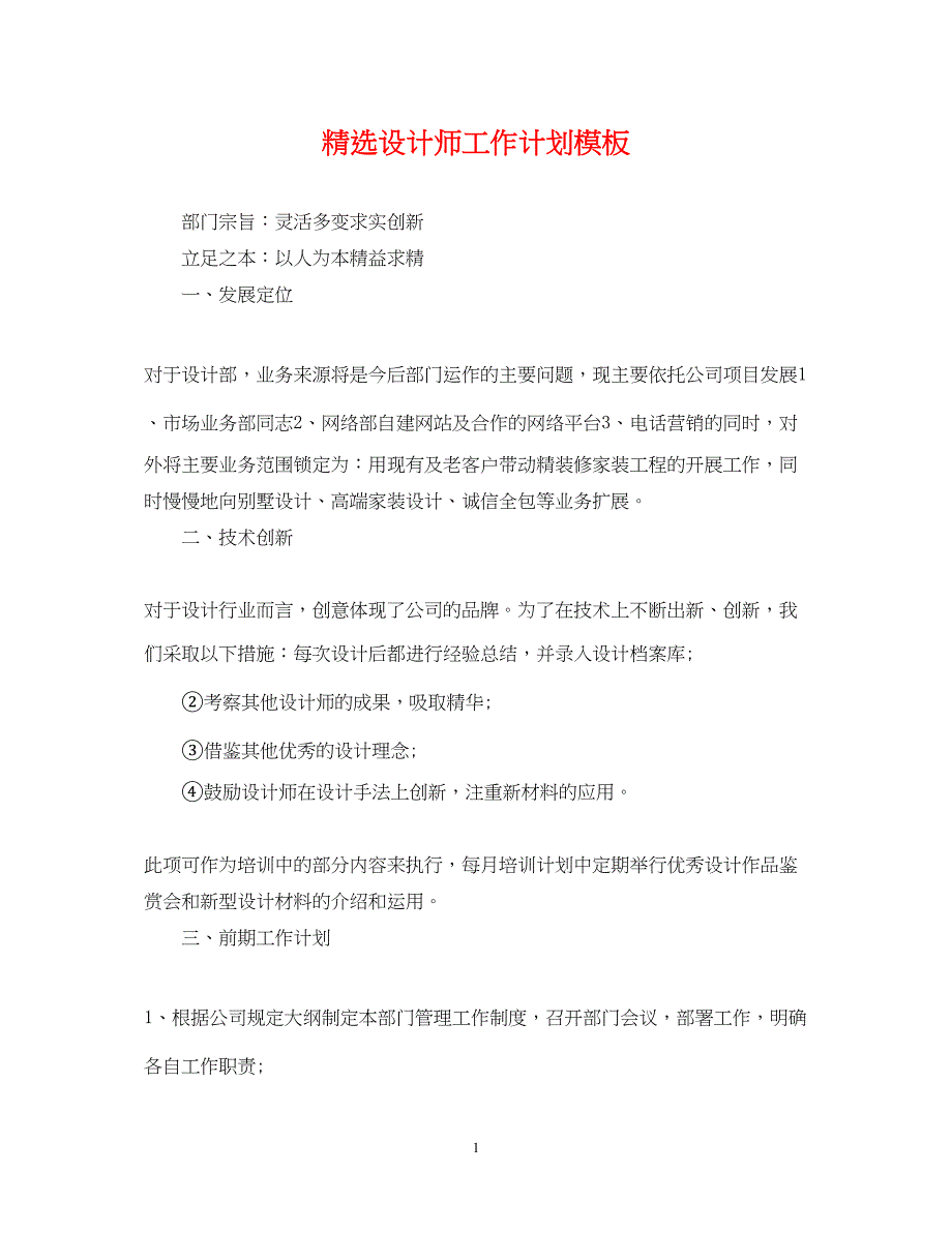 2022精选设计师工作计划模板_第1页