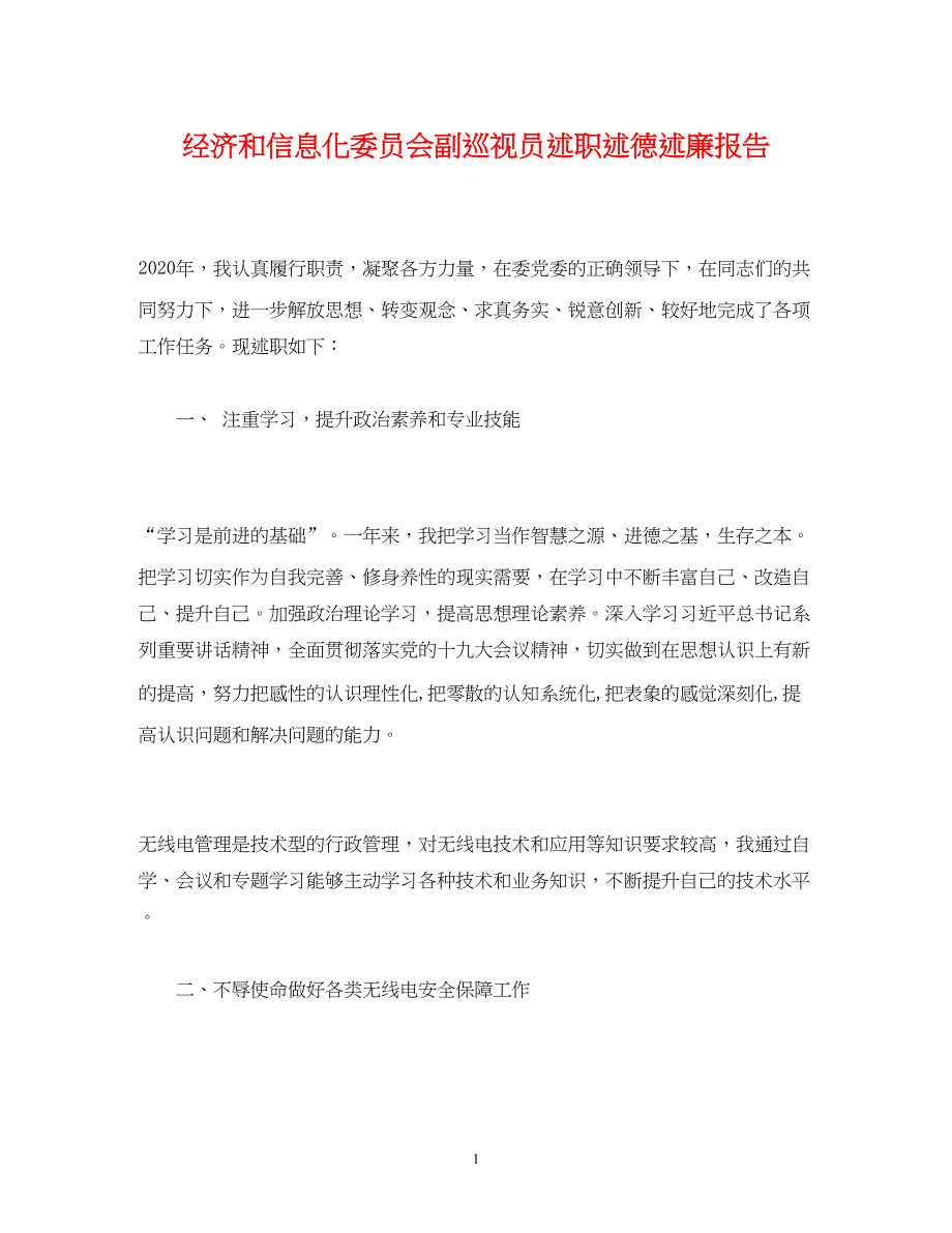 2022经济和信息化委员会副巡视员述职述德述廉报告_第1页