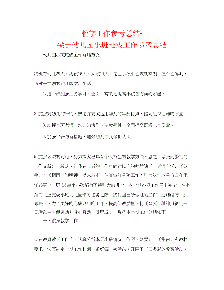 2022教学工作参考总结-关于幼儿园小班班级工作参考总结_第1页