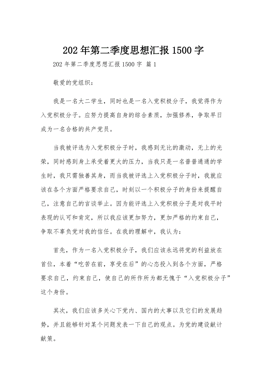 202年第二季度思想汇报1500字_第1页