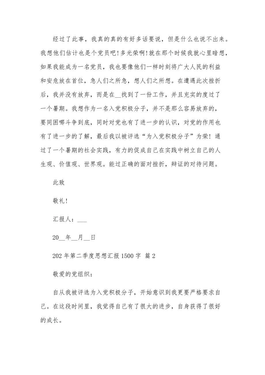 202年第二季度思想汇报1500字_第3页