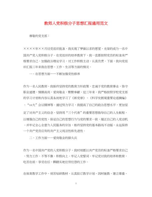 2022教师入党积极分子思想汇报通用范文（精品范文）