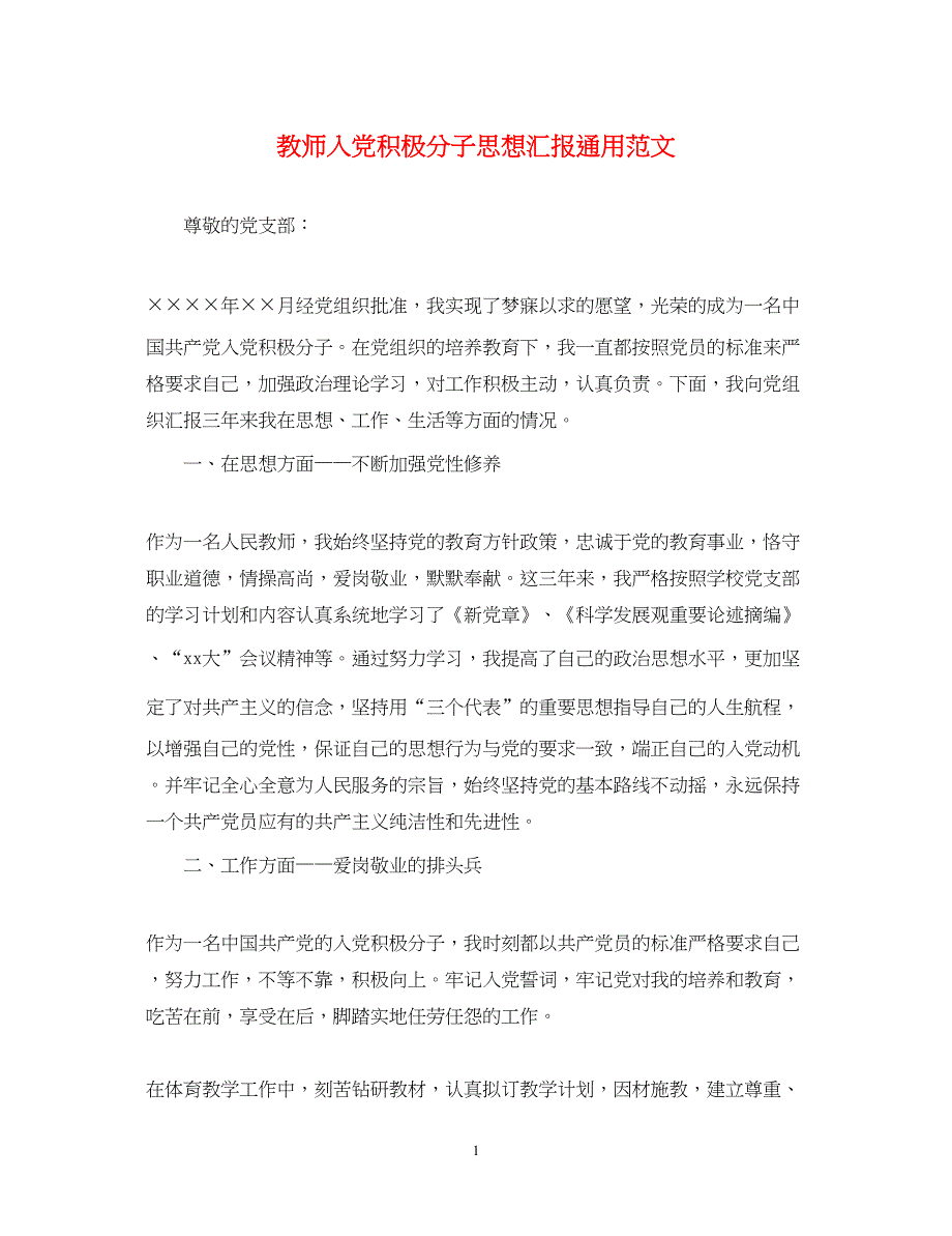 2022教师入党积极分子思想汇报通用范文（精品范文）_第1页