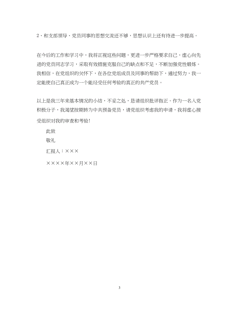 2022教师入党积极分子思想汇报通用范文（精品范文）_第3页