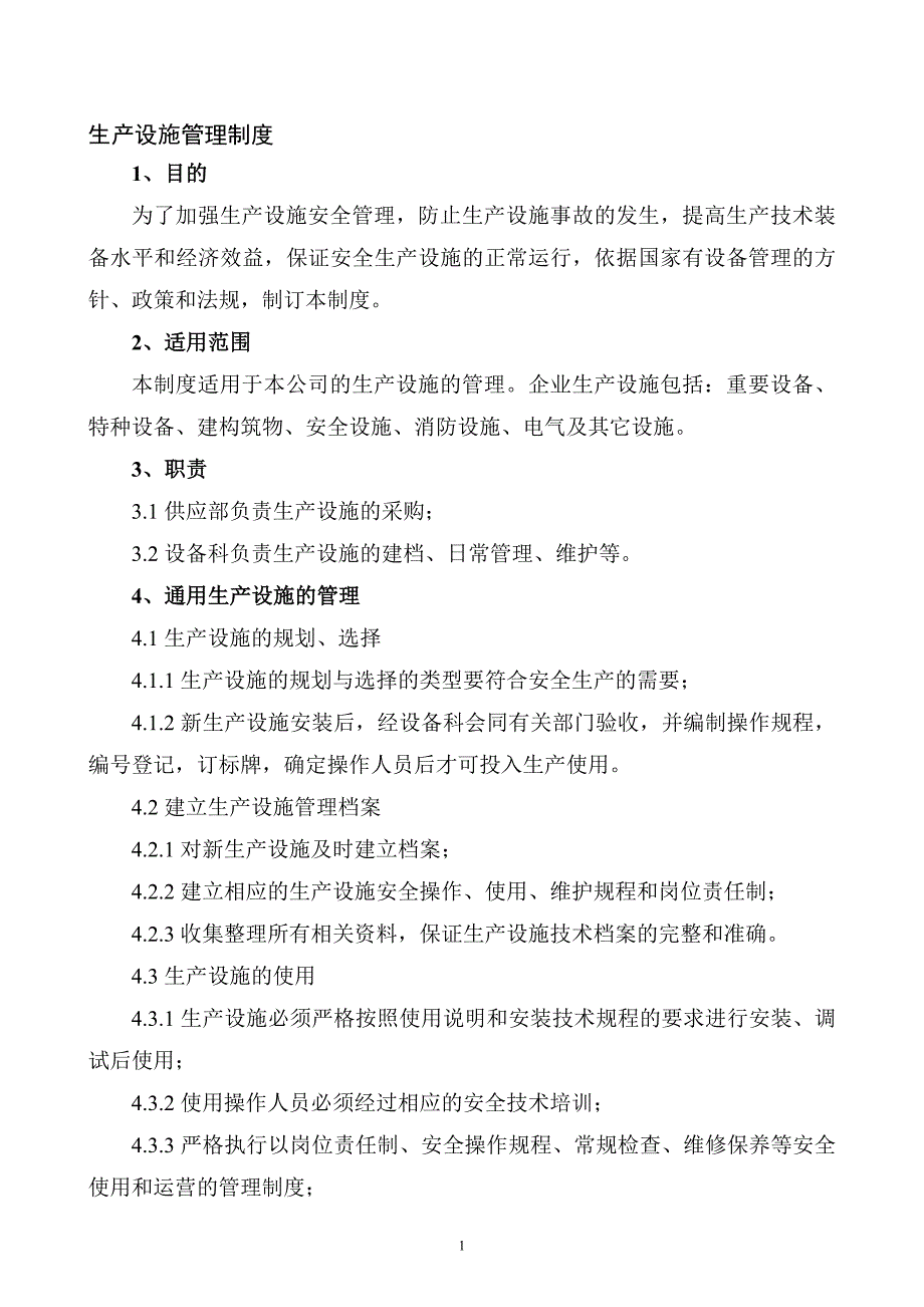 XXX公司生产设施管理制度范文_第1页