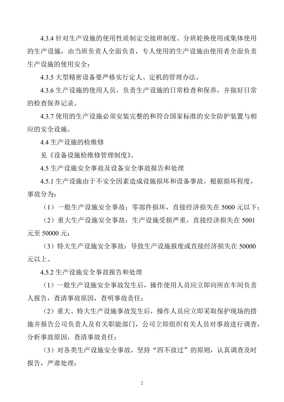 XXX公司生产设施管理制度范文_第2页