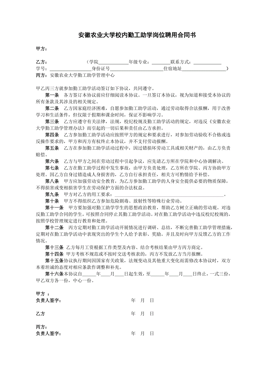 合作协议书 -安徽农业大学校内勤工助学岗位聘用合同书_第1页