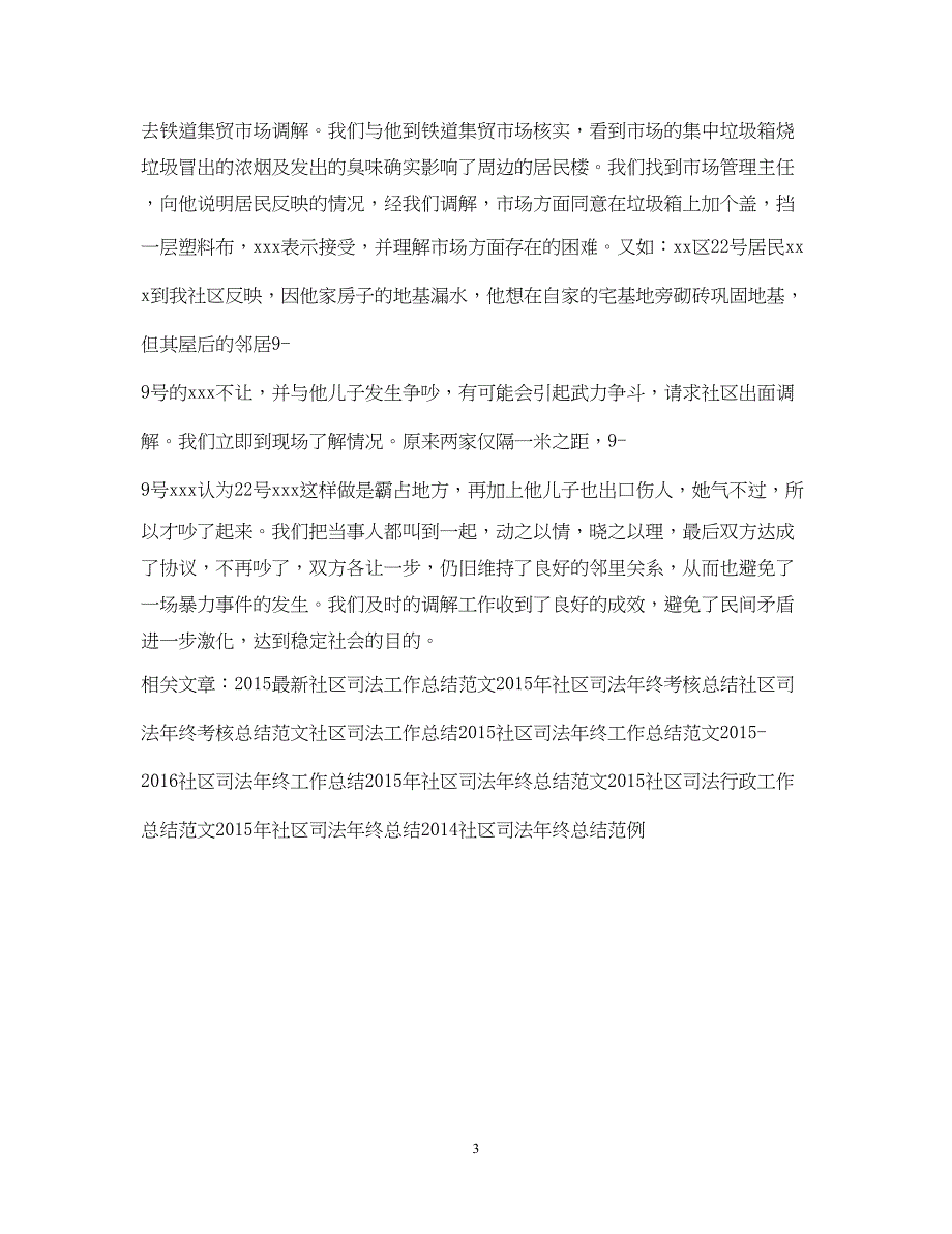 2022精选社区司法工作总结范文_第3页