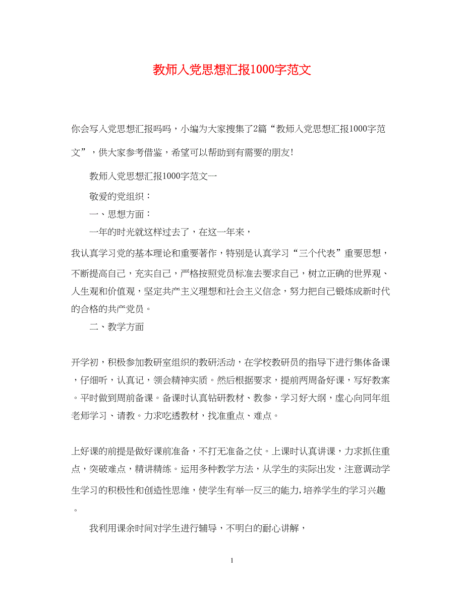 2022教师入党思想汇报1000字范文（精品范文）_第1页