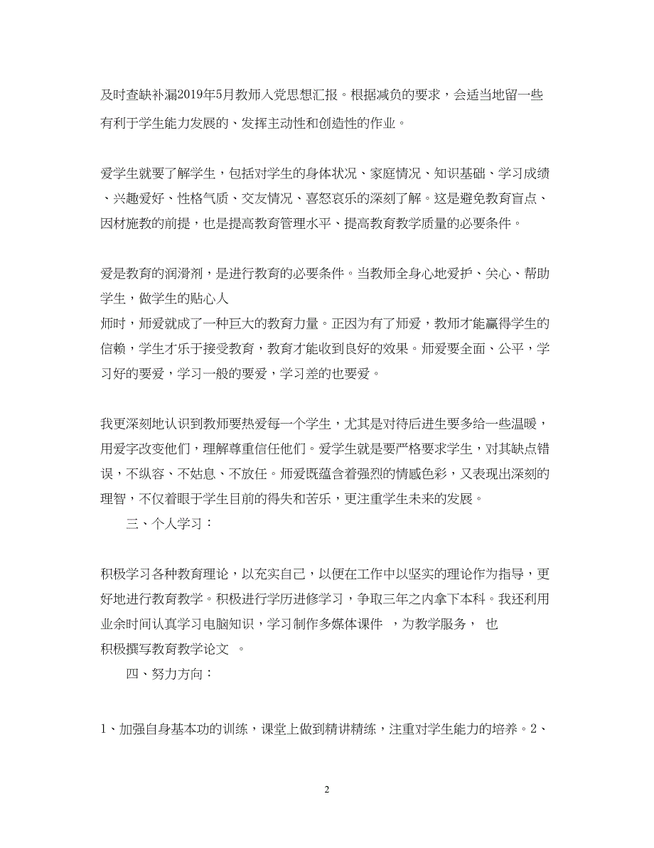 2022教师入党思想汇报1000字范文（精品范文）_第2页