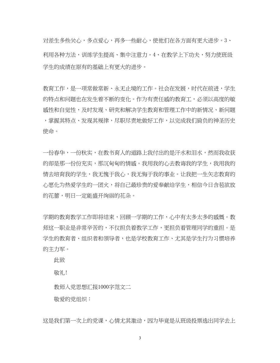 2022教师入党思想汇报1000字范文（精品范文）_第3页