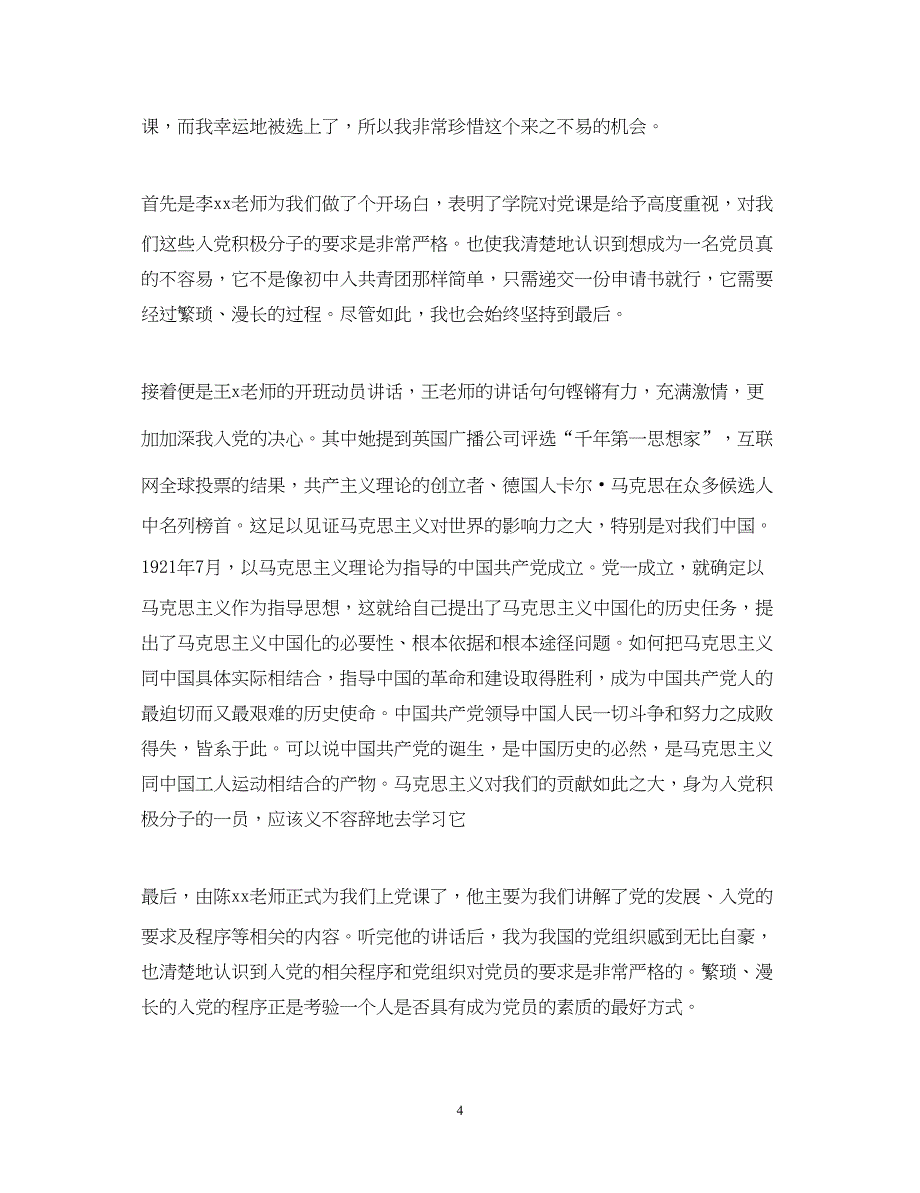 2022教师入党思想汇报1000字范文（精品范文）_第4页