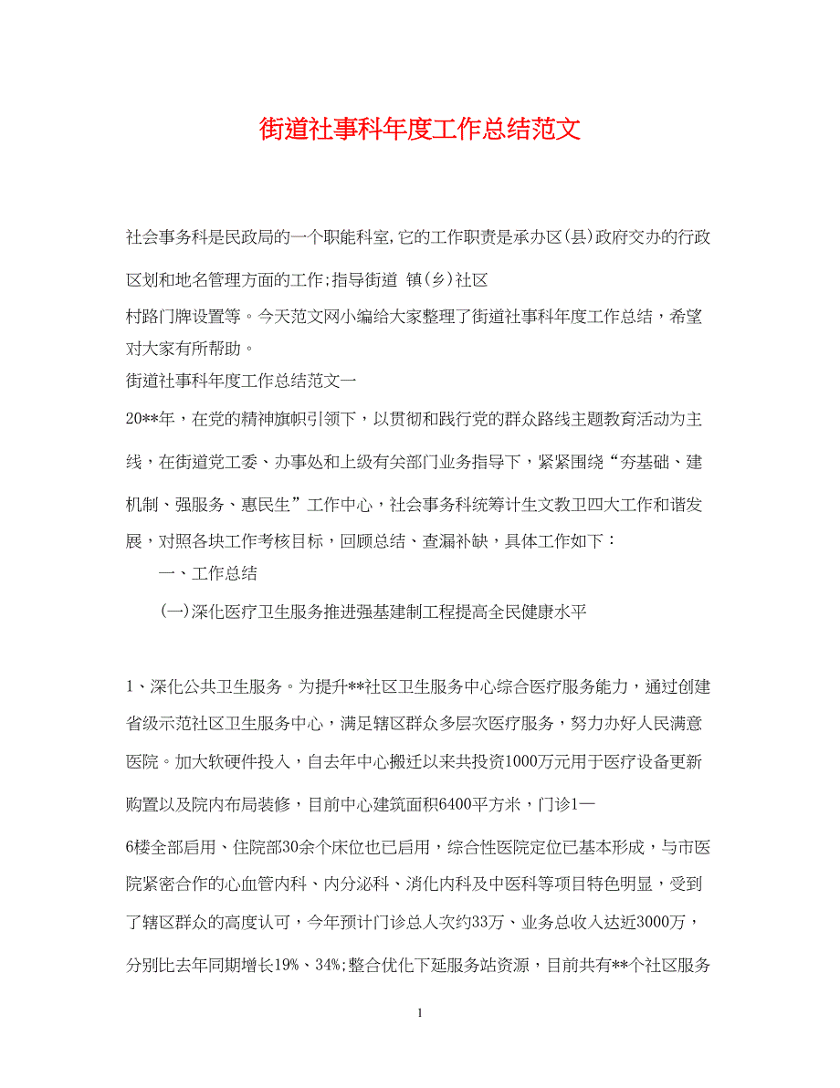 2022街道社事科年度工作总结范文_第1页