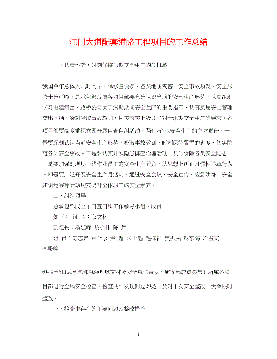 2022江门大道配套道路工程项目的工作总结_第1页