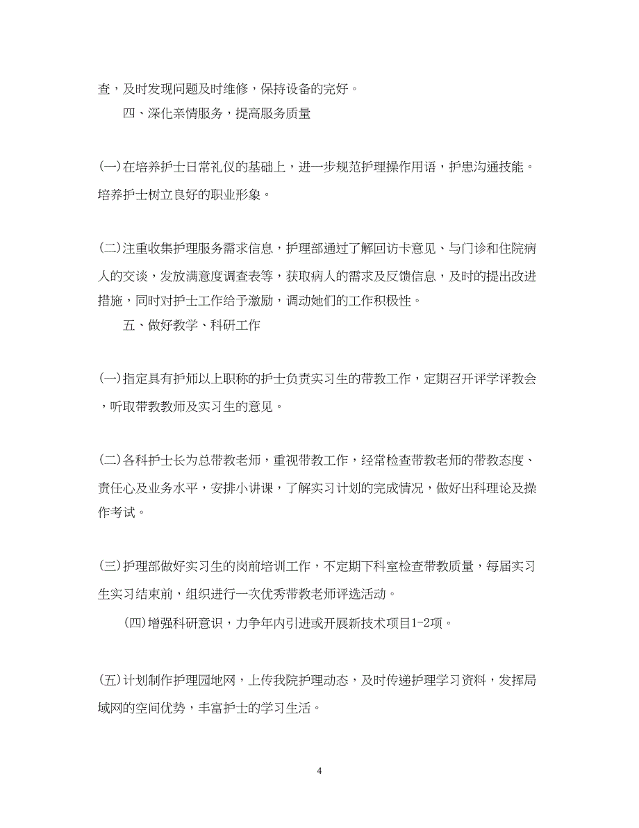 2022精选门诊护师工作计划范文_第4页