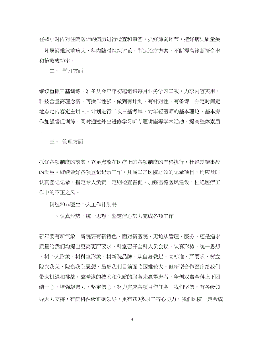 2022精选2020医生个人工作计划书_第4页