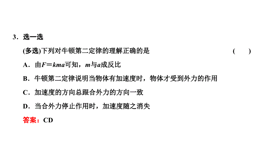 2024年物理 必修第一册（配人教版）PPT课件：第四章 第3节牛顿第二定律_第3页