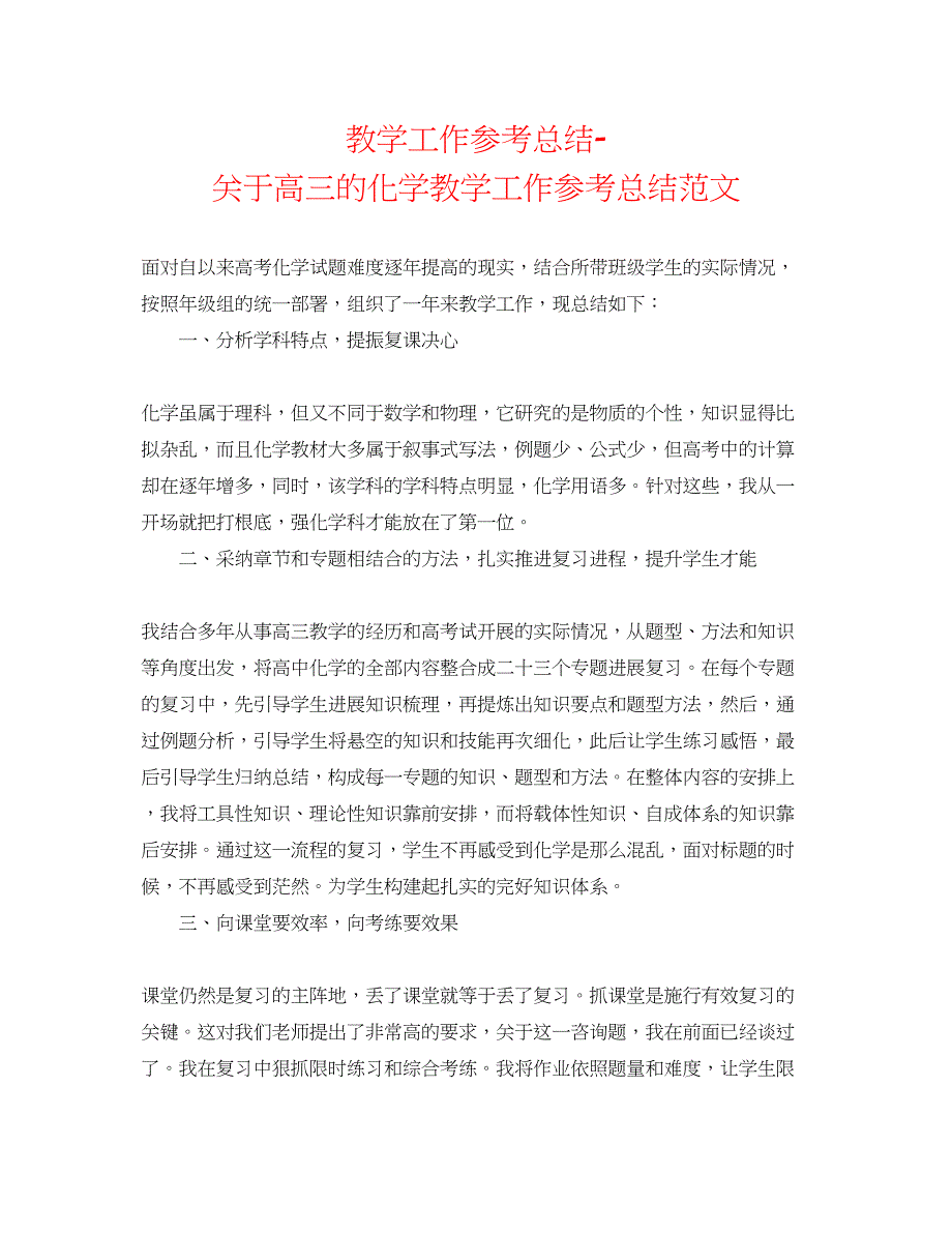 2022教学工作参考总结-关于高三的化学教学工作参考总结范文_第1页