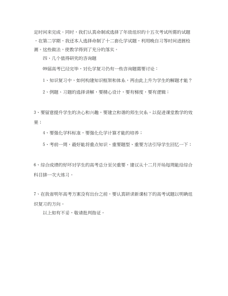 2022教学工作参考总结-关于高三的化学教学工作参考总结范文_第2页