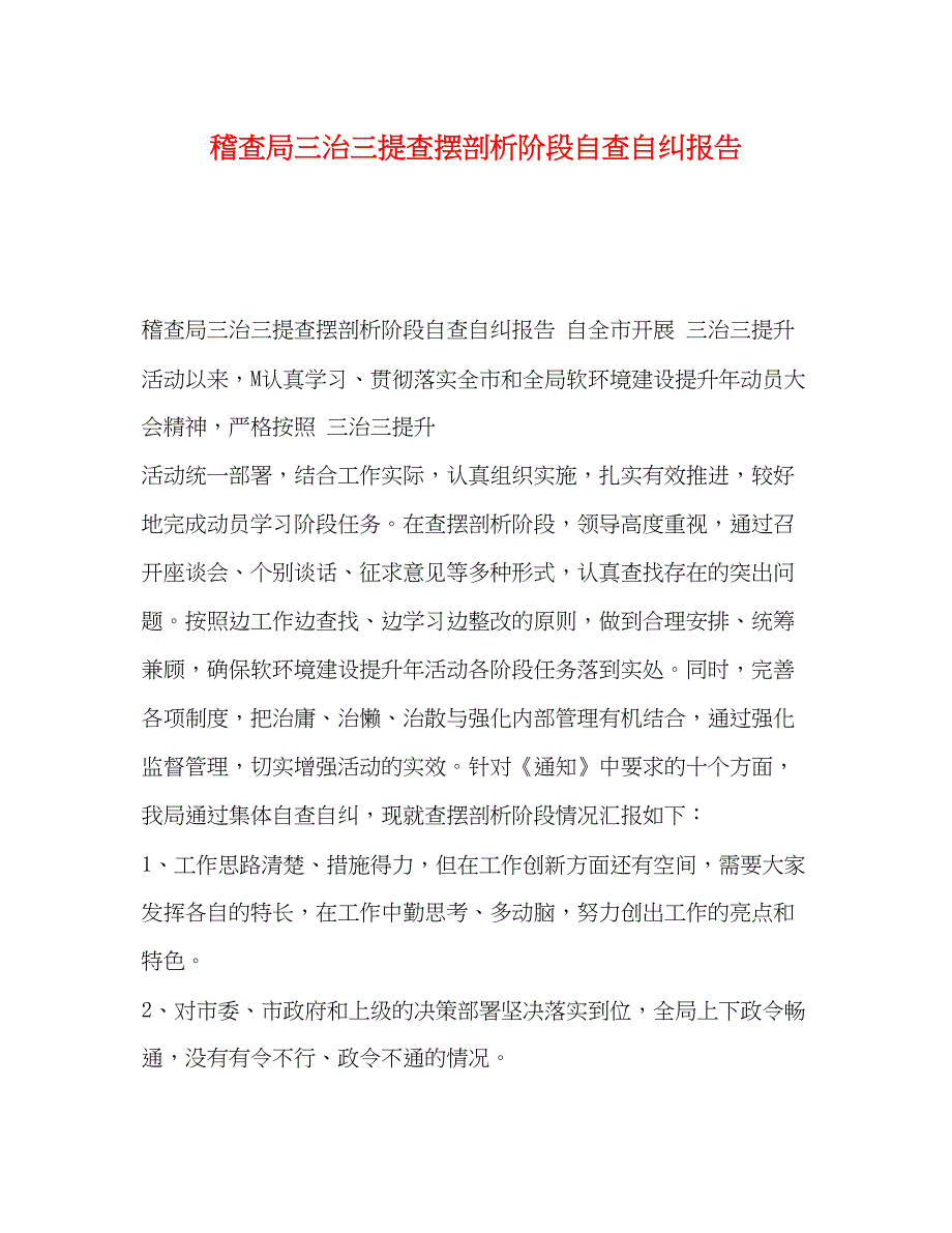 2022稽查局三治三提查摆剖析阶段自查自纠报告_第1页