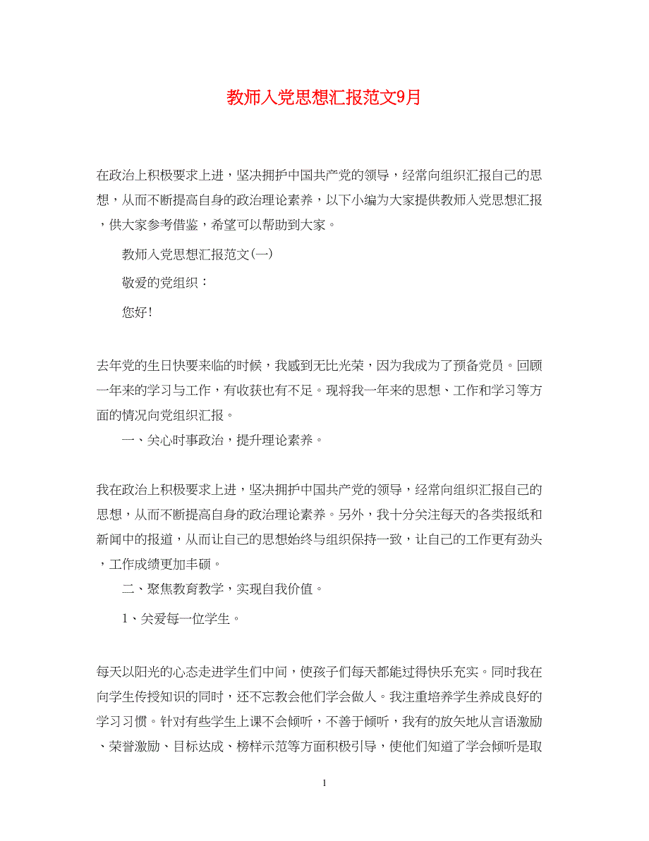 2022教师入党思想汇报范文9月（精品范文）_第1页