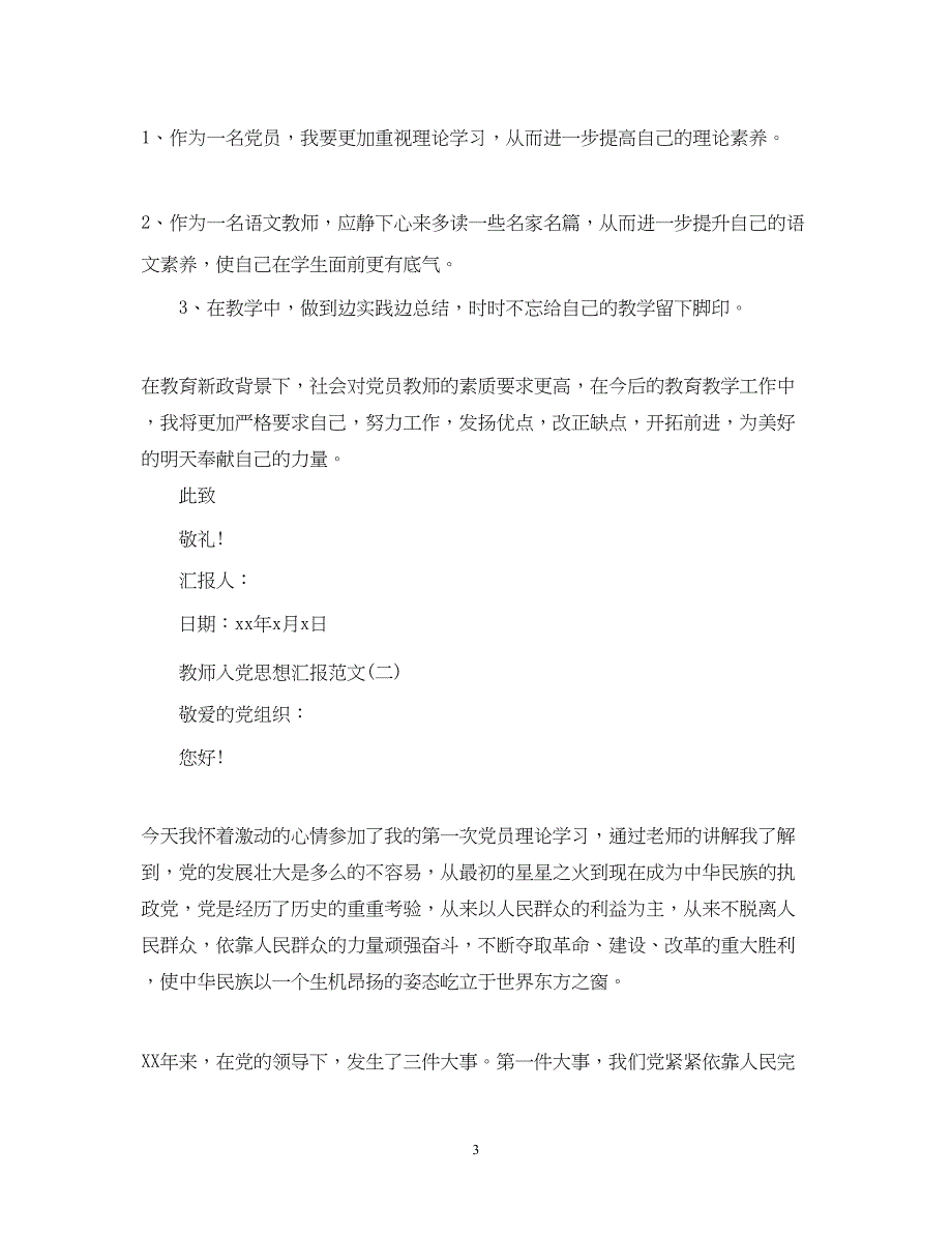 2022教师入党思想汇报范文9月（精品范文）_第3页