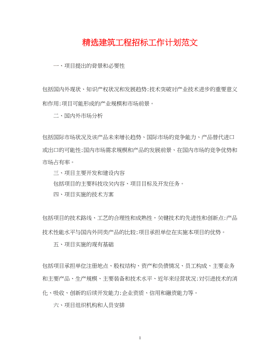 2022精选建筑工程招标工作计划范文_第1页