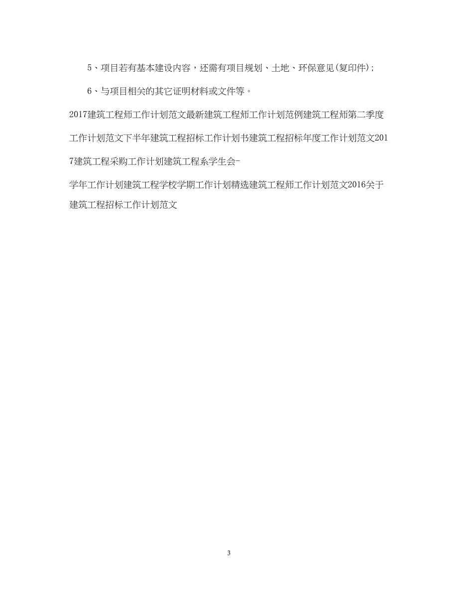 2022精选建筑工程招标工作计划范文_第3页