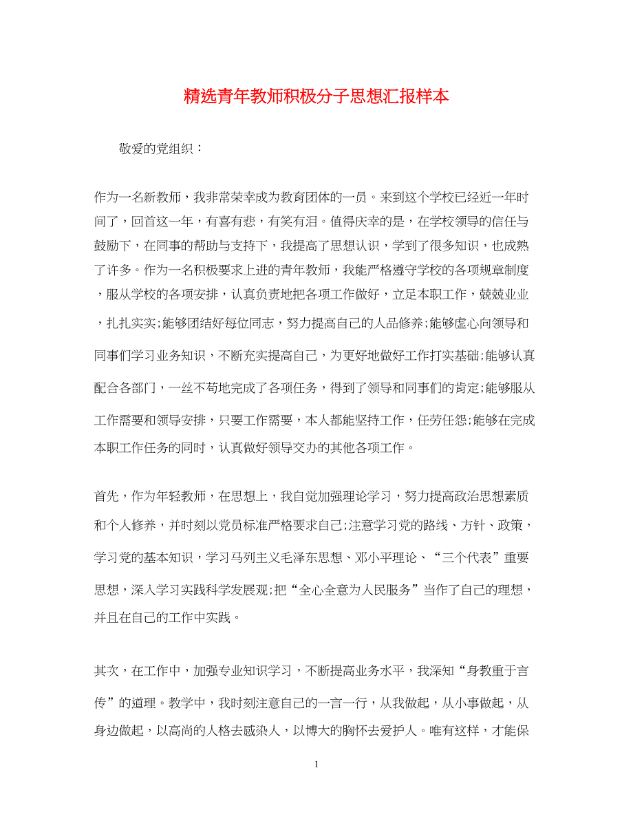 2022精选青年教师积极分子思想汇报样本（精品范文）_第1页