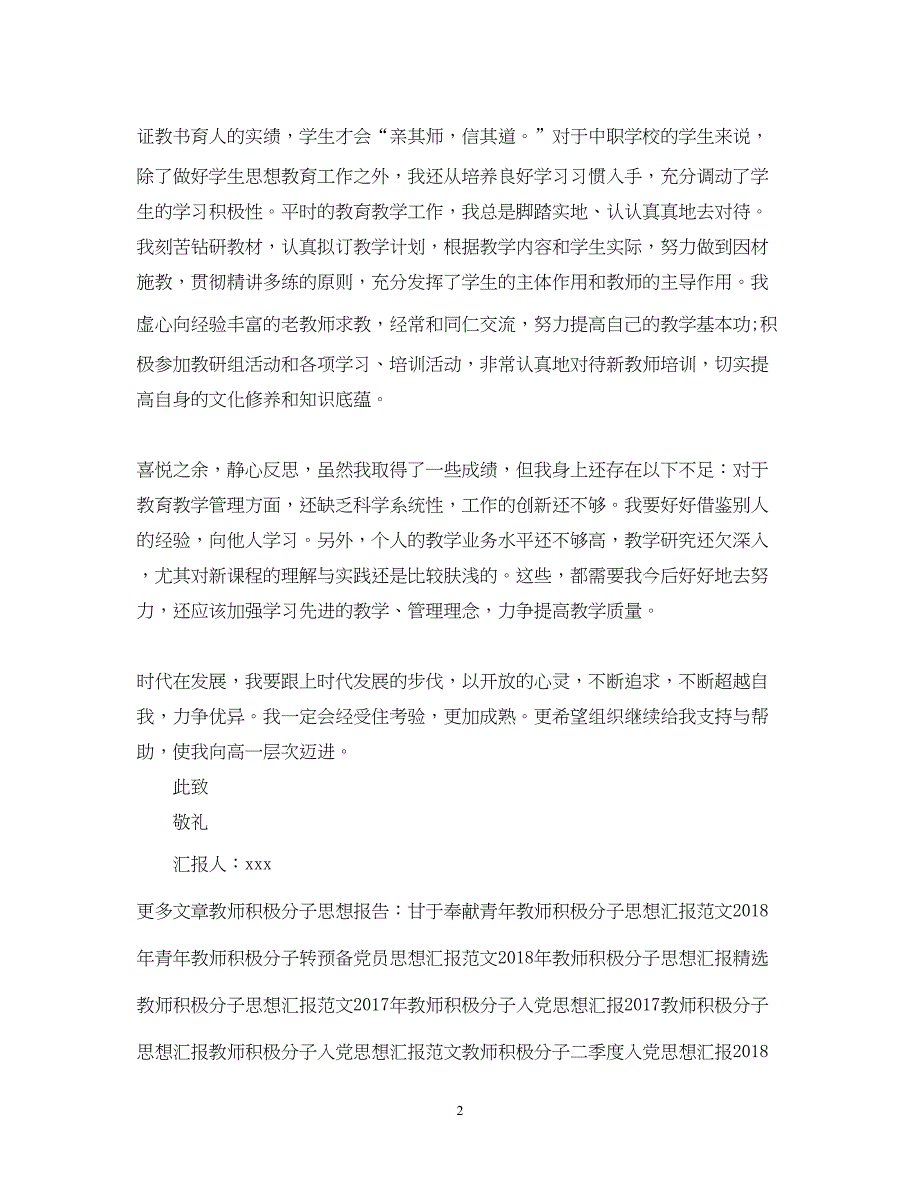 2022精选青年教师积极分子思想汇报样本（精品范文）_第2页