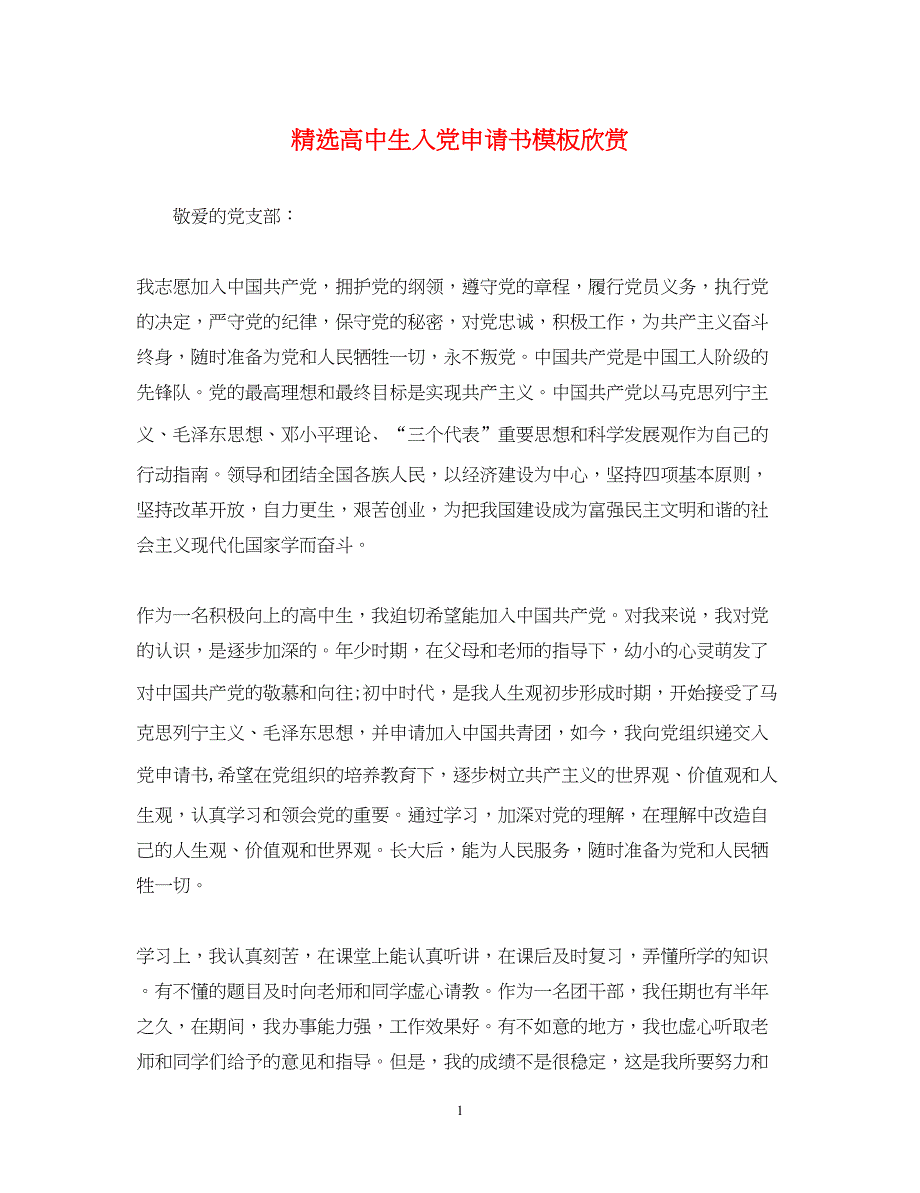 2022精选高中生入党申请书模板欣赏_第1页