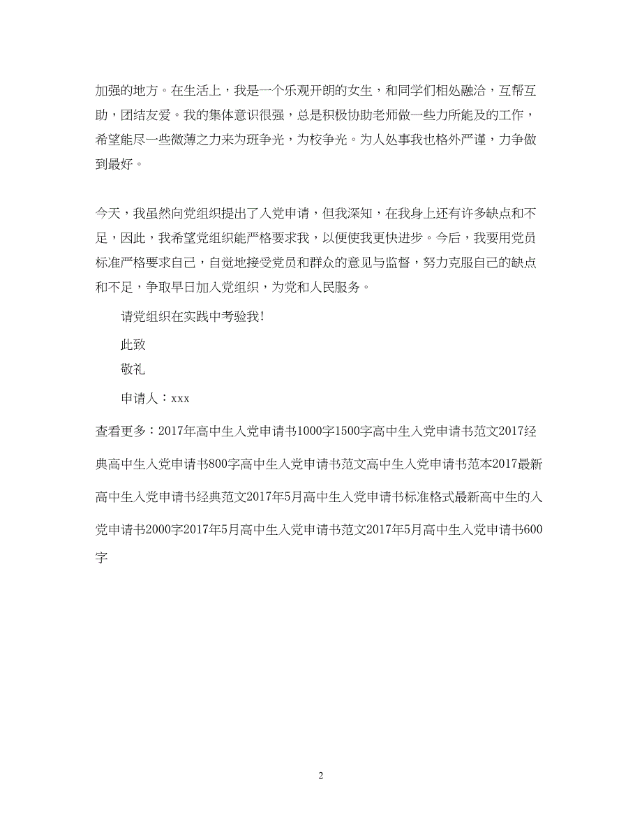 2022精选高中生入党申请书模板欣赏_第2页