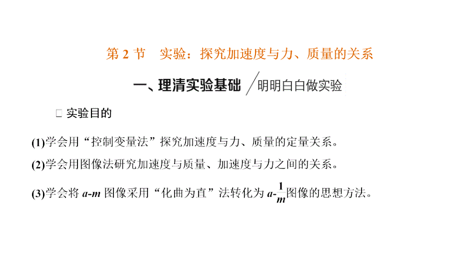 2024年物理 必修第一册（配人教版）PPT课件：第四章 第2节实验：探究加速度与力、质量的关系_第1页