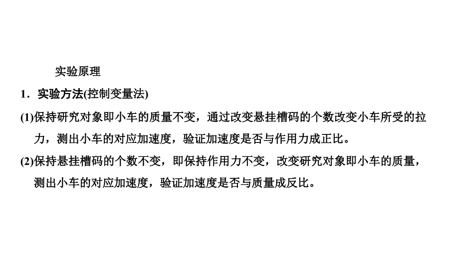 2024年物理 必修第一册（配人教版）PPT课件：第四章 第2节实验：探究加速度与力、质量的关系_第2页