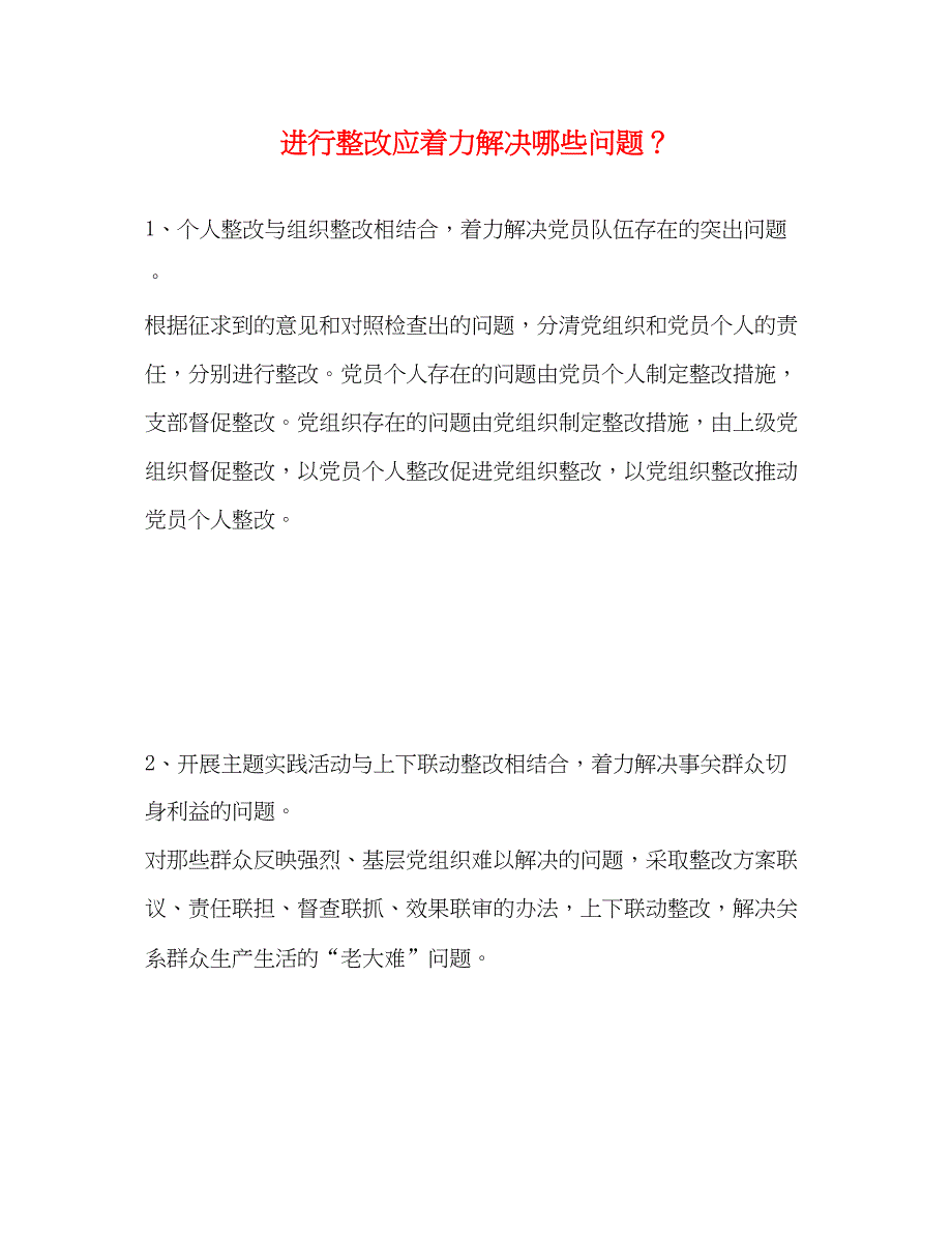 2022进行整改应着力解决哪些问题？_第1页