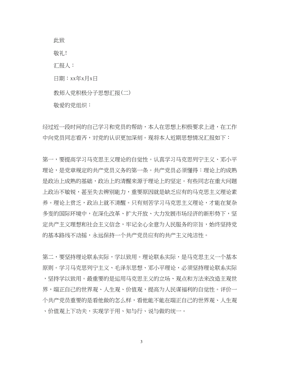 2022教师入党积极分子思想汇报素材（精品范文）_第3页