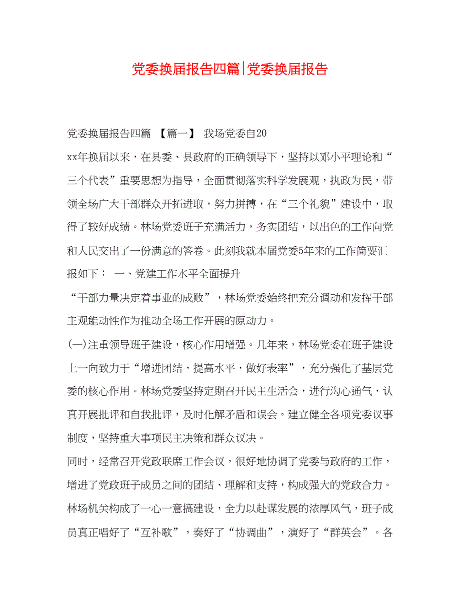 2022节日讲话-党委换届报告四篇-党委换届报告_第1页