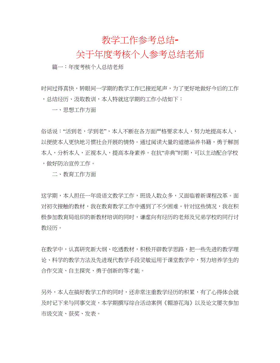 2022教学工作参考总结-关于年度考核个人参考总结教师_第1页