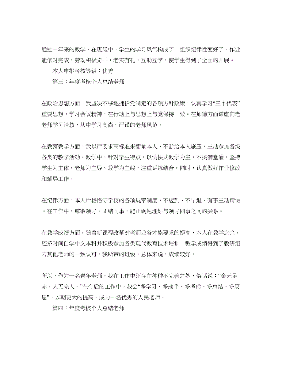 2022教学工作参考总结-关于年度考核个人参考总结教师_第4页