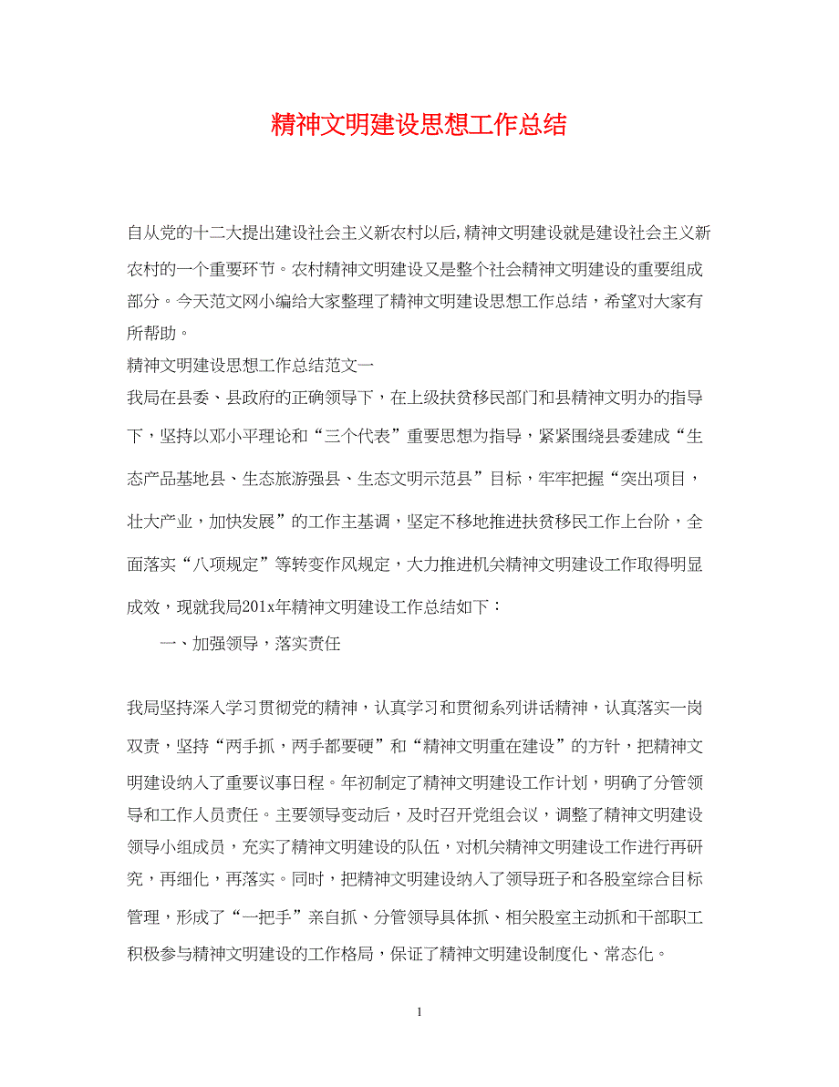 2022精神文明建设思想工作总结_第1页