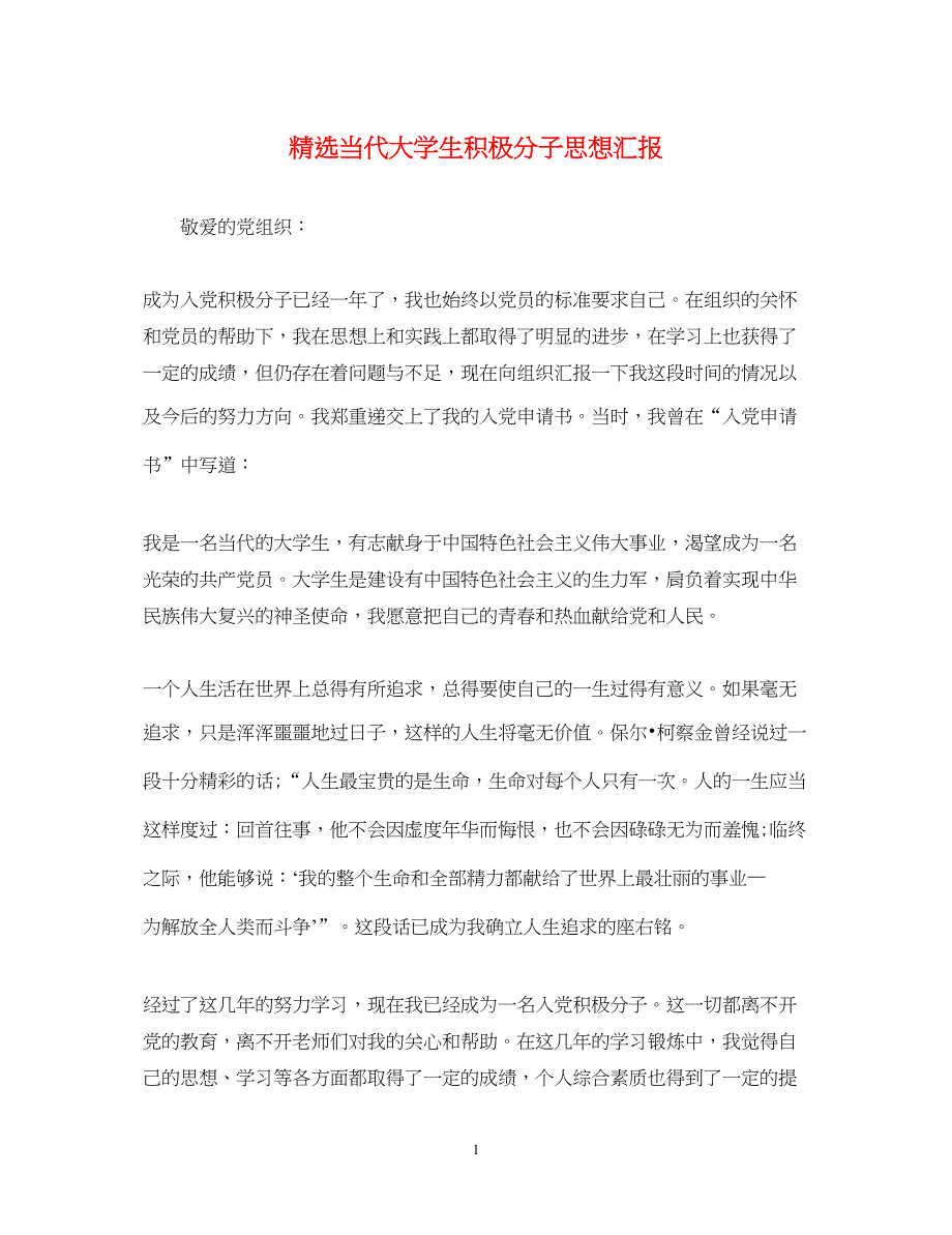 2022精选当代大学生积极分子思想汇报（精品范文）_第1页