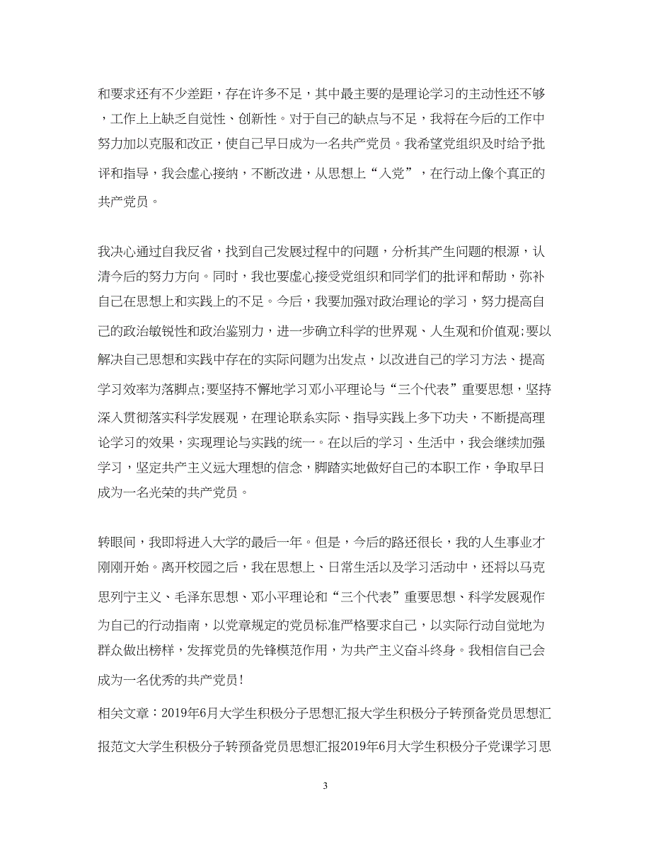 2022精选当代大学生积极分子思想汇报（精品范文）_第3页