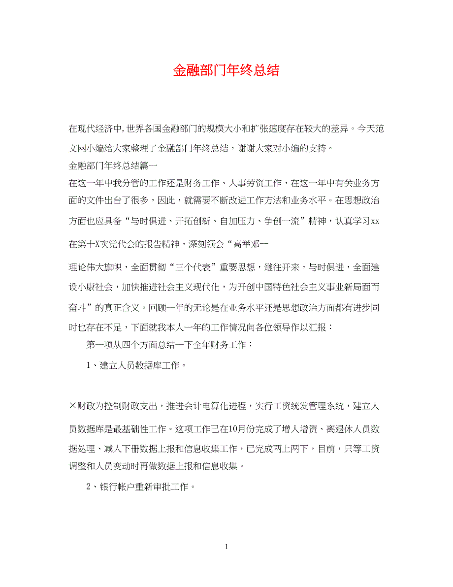 2022金融部门年终总结_第1页