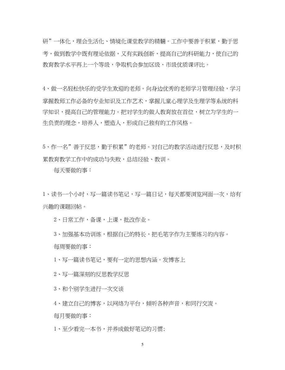 2022教师个人工作计划小学版本表述_第5页