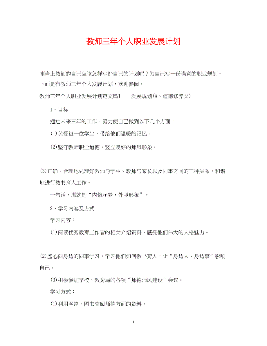 2022教师三年个人职业发展计划_第1页