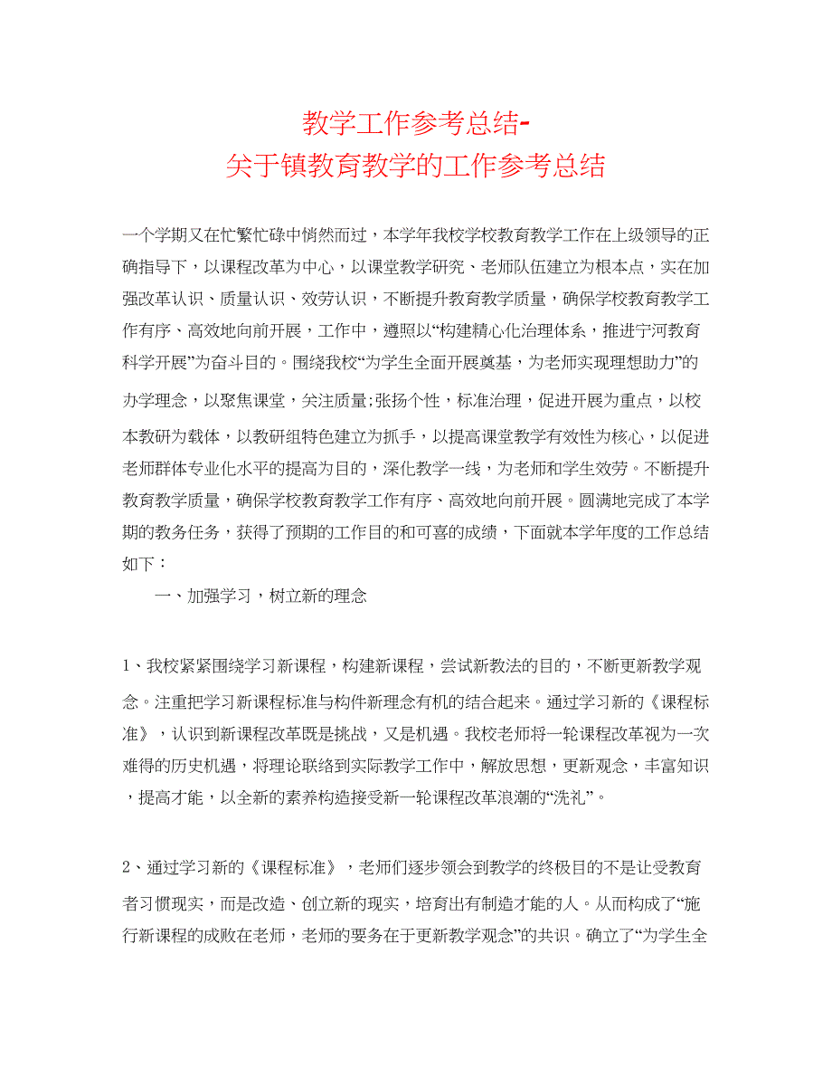 2022教学工作参考总结-关于镇教育教学的工作参考总结_第1页