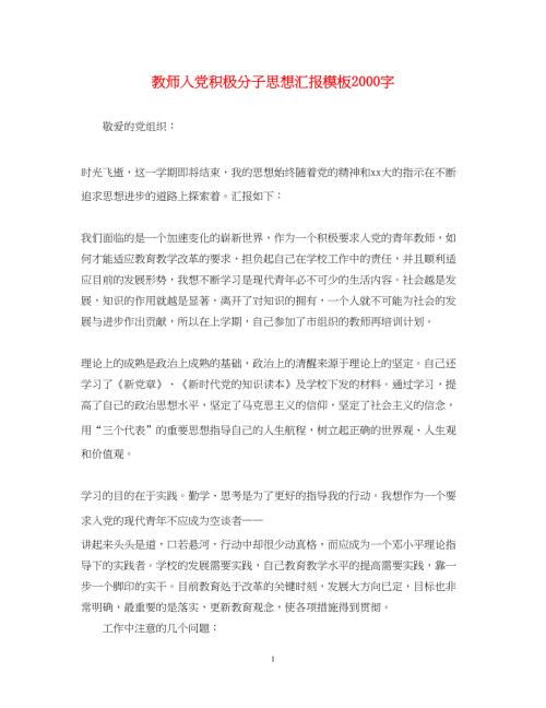 2022教师入党积极分子思想汇报模板2000字（精品范文）