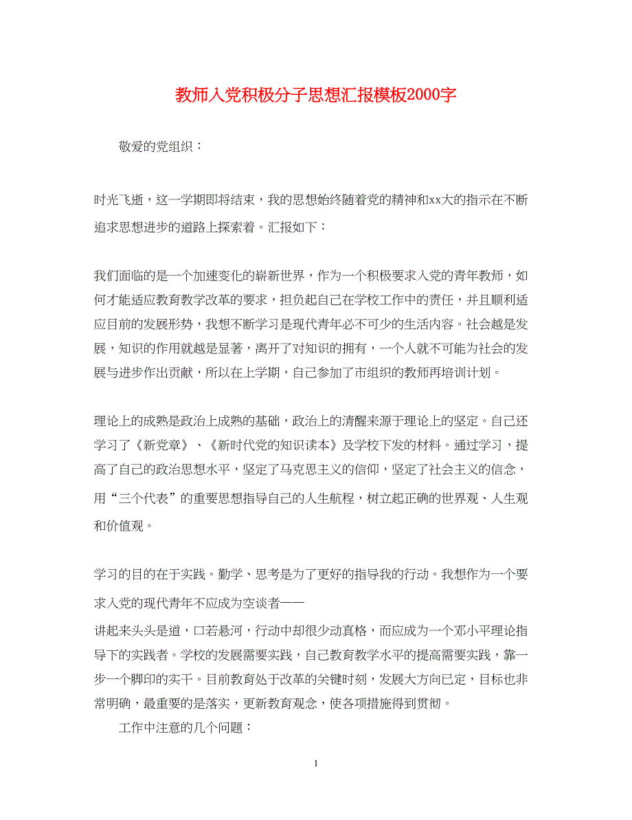 2022教师入党积极分子思想汇报模板2000字（精品范文）_第1页