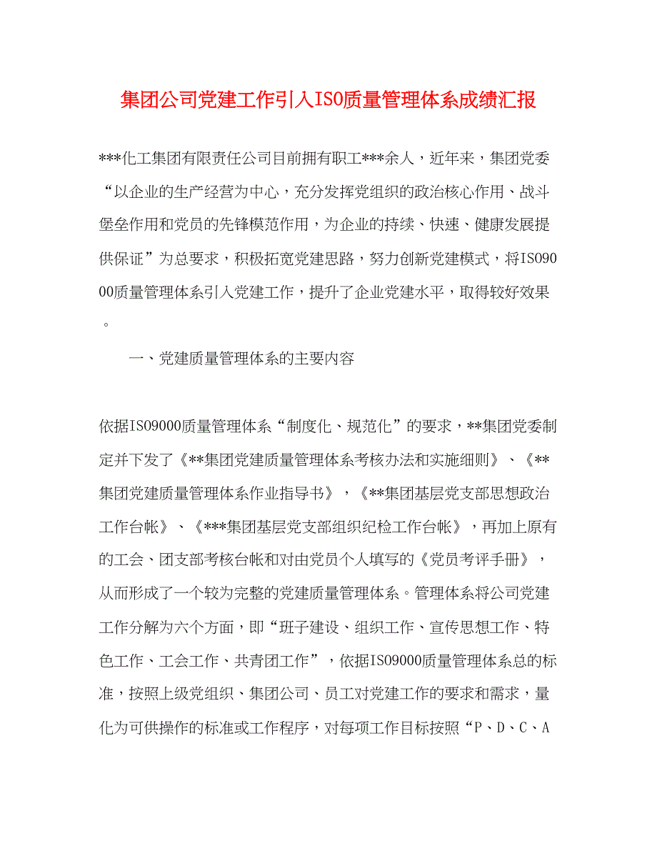 2022集团公司党建工作引入ISO质量管理体系成绩汇报_第1页